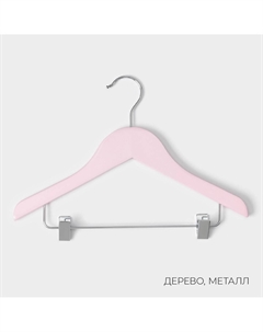 Плечики - вешалки для одежды, 3 шт., детские, с зажимами, 31.5×22 см, розовые Ladо?m