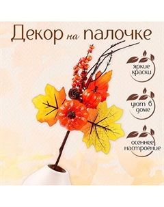 Декор на палочке Nobrand