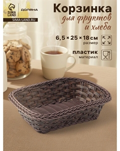 Корзинка для подачи Доляна