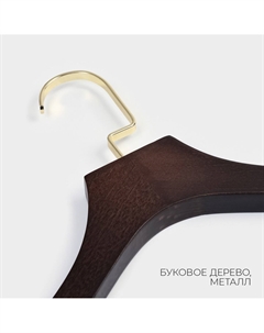 Плечики - вешалка для костюмов brown gold, 40.5×2.7×29 см, с зажимами, широкие плечики, дерево бук Ladо?m