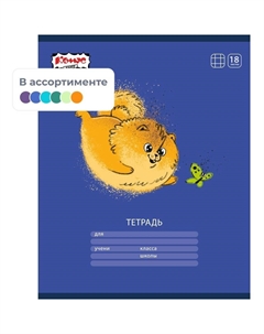 Тетрадь школьная Класс А5 18 листов в клетку (УФ-выборочный глянцевый лак) Комус