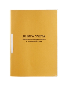 Книга учета движения трудовых книжек и вкладышей (32 листа, скрепка, обложка картон) Комус