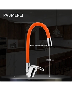 Смеситель для кухни z2114, однорычажный, гибкий излив, картридж 40 мм, оранжевый/хром Zein
