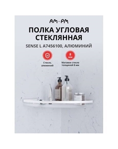 Полка угловая стеклянная AM.PM Sense L A7456100 серебристый Am.pm.