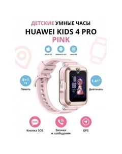 Детские умные часы Huawei Kids 4 Pro (55027637) Pink