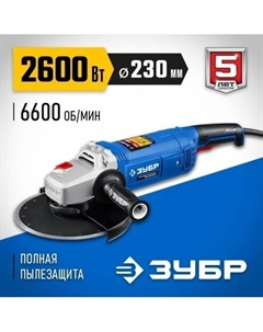 Угловая шлифовальная машина 2600 Вт, d230 мм, Профессионал (УШМ-П230-2600 П) Зубр