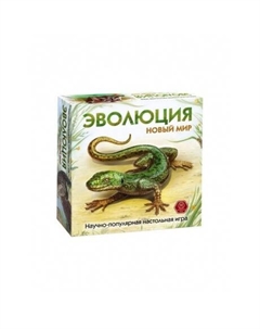 Настольная игра 13-04-01 Эволюция. Новый мир Правильные игры