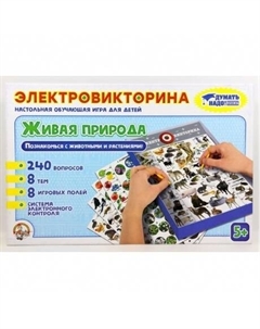 Интерактивная игра 02813 Электровикторина Живая природа Десятое королевство