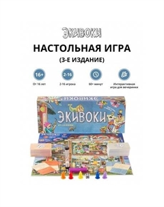 Настольная игра "" (3-е дополн. издание) арт.21225 Экивоки