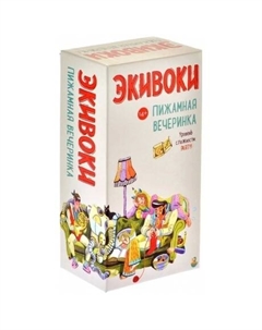 Настольная игра ". Пижамная вечеринка" арт.21295 Экивоки