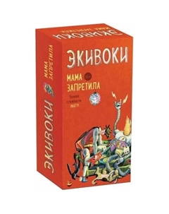 Настольная игра ". Мама запретила" арт.21201 Экивоки