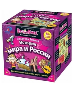 Сундучок знаний "История мира и России/Всемирная история" арт.90717/37443 Brainbox
