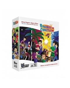 Настольная игра В погоне за счастьем арт.SCY001 Низа гамс