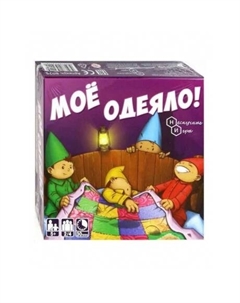 Настольная игра "Мое одеяло!" 8025 Нескучные игры