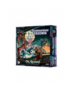Настольная игра "Плюшевые сказки. Ох, братец" (дополнение) арт.16171 Crowd games