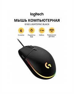 Мышь G102 LIGHTSYNC BLACK (910-005823) Logitech