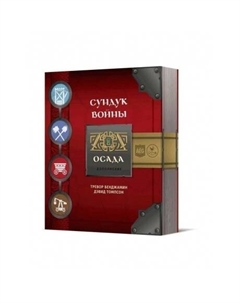 Настольная игра . "Сундук войны. Осада" дополнение 16144 Crowd games