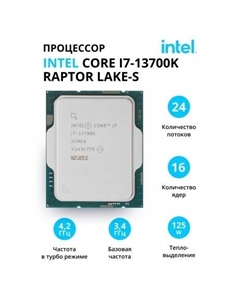 Процессор Intel Core i7-13700K Raptor Lake-S ОЕМ (CM8071504820705)