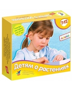 Электровикторина "Детям о растениях" арт.2962 /12 Дрофа