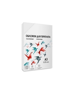 Обложка PCA3-200 А3, 100шт, 0.2мм, прозрачные пластиковые Гелеос
