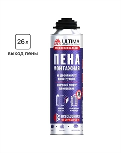 Пена монтажная профессиональная выход пены 26 л всесезонная 500 мл Ultima