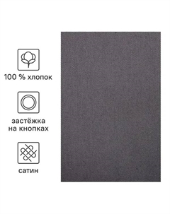 Пододеяльник 145x215 см сатин цвет графитовый Inspire