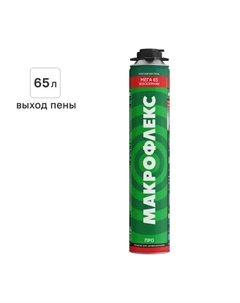 Пена монтажная Мега 65 Про всесезонная 850 мл Макрофлекс