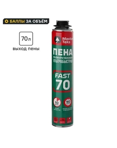 Пена монтажная профессиональная FAST 70 ультрабыстросохнущая всесезонная 910 мл Masterteks