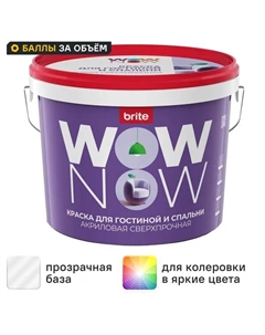 Краска для стен глубокоматовая прозрачная база С 9 л Wow now