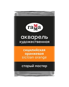 Акварель "Старый Мастер" 2,6 мл, сицилийская оранжевая Gamma