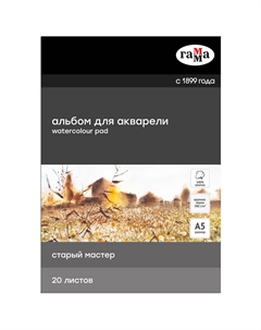 Альбом-склейка для акварели "Старый Мастер" А5 20 л 300 г, крупное зерно, 100% хлопок Gamma