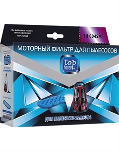 Фильтр для пылесоса TH 004SM Top house