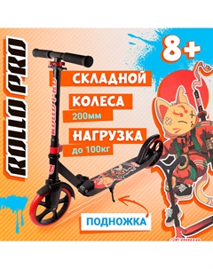 Самокат двухколесный складной с рисунком 200мм черно-красный Rollo pro