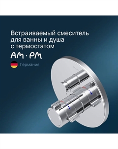 Встраиваемый смеситель для душа X-Joy F85A45600 хром, с термостатом Am.pm.