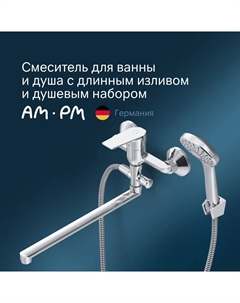 Смеситель для ванны с душем Gem F90A90100 хром с длинным изливом Am.pm.