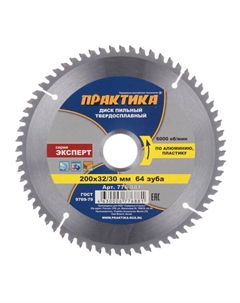 Диск пильный по алюминию 200х32/30х1,8 мм 64 зуба (776-881) Практика