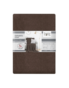 Покрывало 200х220 см коричневое (774517) Волшебная ночь