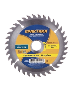 Диск пильный по дереву 130х16/20х1,8 мм 36 зубьев (032-225) Практика