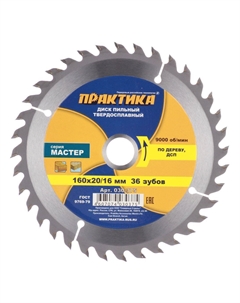 Диск пильный по дереву 160х16/20х1,8 мм 36 зубьев (030-375) Практика