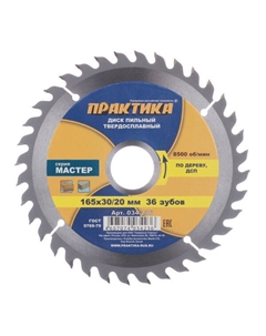 Диск пильный по дереву 165х30/20х1,8 мм 36 зубьев (034-236) Практика