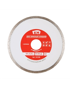 Диск алмазный по керамике 125х22,2х2 мм сплошной мокрый рез СТМ Км