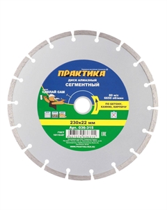 Диск алмазный по бетону 230х22,2х2,4 мм сегментный сухой рез (036-315) Практика