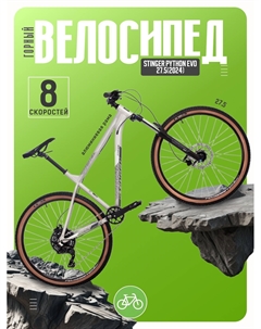 Горный велосипед Python Evo 27.5, год 2024, цвет Серый, ростовка 18 Stinger