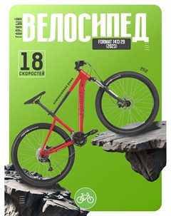 Горный велосипед 1413 29, год 2023, цвет Красный-Черный, ростовка 17 Format