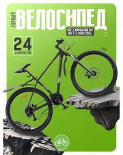 Горный велосипед Navigator 745 MD 27.5 V010, год 2025, цвет Зеленый, ростовка 21 Stels