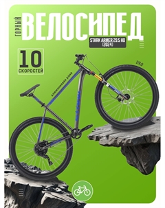 Горный велосипед Armer 29.5 HD, год 2024, цвет Серый-Синий, ростовка 18 Stark