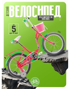 Детский велосипед Mistery C 18 Z010, год 2025, цвет Розовый-Зеленый Stels