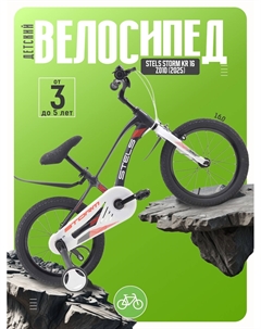 Детский велосипед Storm KR 16 Z010, год 2025, цвет Серый Stels