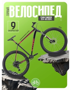 Горный велосипед Funriser 29.4+ HD, год 2024, цвет Черный-Красный, ростовка 18 Stark