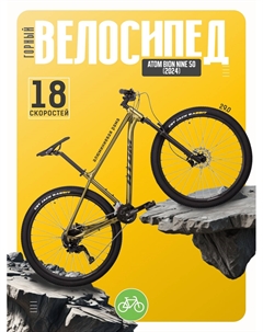 Горный велосипед Bion Nine 50, год 2024, цвет Желтый, ростовка 18.5 Atom